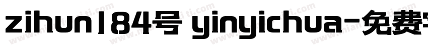 zihun184号 yinyichua字体转换